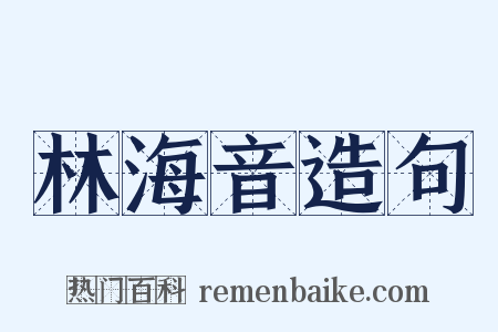林海音造句是什么意思的图片